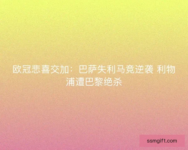 欧冠悲喜交加：巴萨失利马竞逆袭 利物浦遭巴黎绝杀